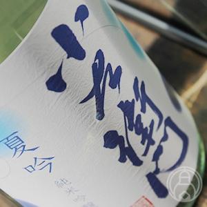 小左衛門 純米吟醸 夏吟 720ml 中島醸造/岐阜県 日本酒 クール便推奨