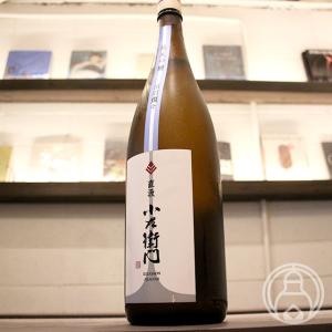 小左衛門 純米吟醸 羽前出羽燦々 直汲み 1800ml 中島醸造/岐阜県  要冷蔵  日本酒