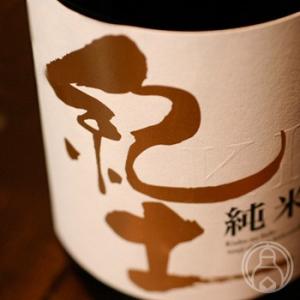 紀土　純米酒　720ml　［平和酒造］