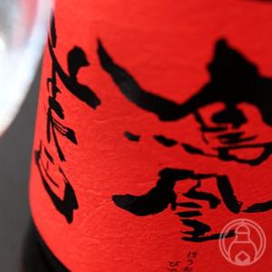 鳳凰美田 赤判 純米大吟醸 無濾過本生 720ml 小林酒造／栃木県 日本酒 要冷蔵