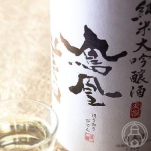 鳳凰美田 純米大吟醸 山田錦五割磨き 生酒 1800ml 小林酒造／栃木県 日本酒 要冷蔵