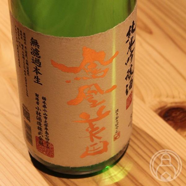 鳳凰美田 純米吟醸酒 本生 1800ml 小林酒造／栃木県 日本酒 要冷蔵