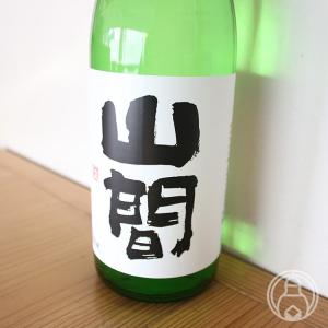 山間 純米吟醸 中採り直詰め 無濾過生原酒 720ml 新潟第一酒造/新潟県 日本酒 要冷蔵