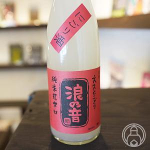 浪乃音 ええとこどり 純米酒超辛口 にごり酒 1800ml 浪乃音酒造/滋賀県 要冷蔵 日本酒