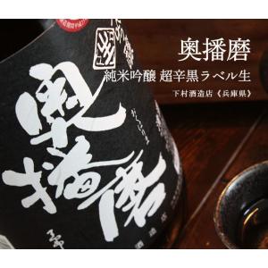 奥播磨 純米吟醸 超辛黒ラベル 生 720ml 下村酒造店/兵庫県 要冷蔵 日本酒