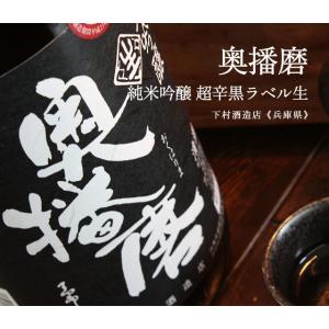 奥播磨 純米吟醸 超辛黒ラベル 生 1800ml  下村酒造店｜umeshu