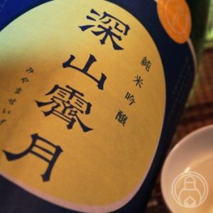 奥播磨 純米吟醸 深山霽月 生酒 1800ml  下村酒造店