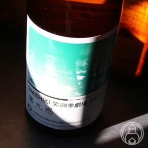 笑四季 笑四季劇場 2025-26 第九感 生酒 720ml 笑四季酒造/滋賀県 日本酒 クール便推奨