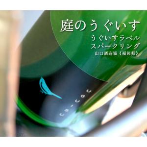庭のうぐいす うぐいすラベル スパークリング 720ml 山口酒造場／福岡県 日本酒 要冷蔵 開栓注...