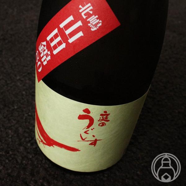 庭のうぐいす 北嶋山田錦 80 1800ml 山口酒造場／福岡県 日本酒
