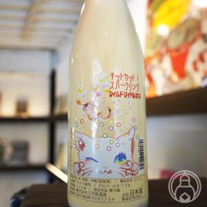 三芳菊 KIT CAT  スパークリング 720ml 三芳菊酒造/徳島県 要冷蔵 日本酒