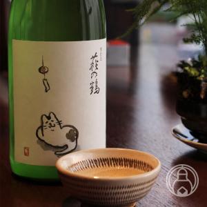 萩の鶴 別仕込 夕涼み猫 1800ml 萩野酒造/宮城県 日本酒 要冷蔵　天地無用