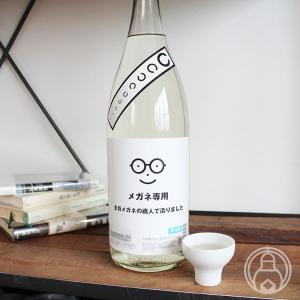 メガネ専用 720ml 萩野酒造/宮城県 要冷蔵 日本酒