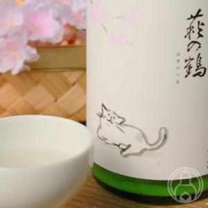 萩の鶴  純米吟醸 別仕込 生原酒(さくら猫) 1800ml 萩野酒造/宮城県 要冷蔵 日本酒