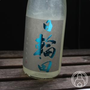 日輪田 しぼりたて 生もと純米生原酒 720ml 萩野酒造/宮城県 日本酒 要冷蔵