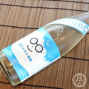 新酒の生メガネ専用 生原酒 720ml  萩野酒造/宮城県 要冷蔵 日本酒