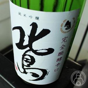 北島 純米吟醸 完全醗酵辛口 生 1800ml 北島酒造/滋賀県 日本酒 要冷蔵