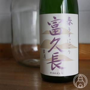 富久長 純米吟醸 春 うすにごり 生酒 720ml 今田酒造本店/広島県 要冷蔵 日本酒