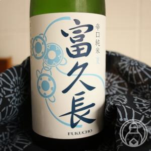 富久長 辛口純米 夏 720ml 今田酒造本店/広島県 要冷蔵 日本酒
