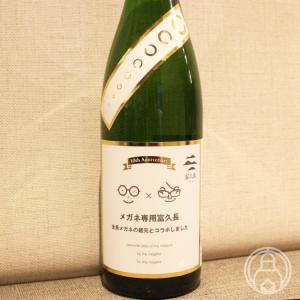 メガネ専用富久長 720ml 今田酒造本店/広島県 日本酒 要冷蔵