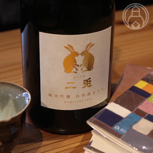 純米吟醸 二兎 山田錦55 火 720ml 丸石醸造株式会社／愛知県 クール便推奨 日本酒