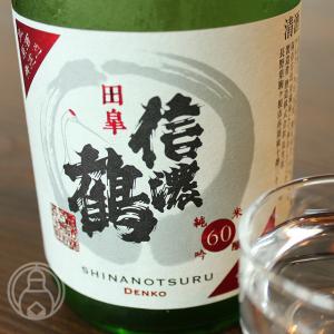 信濃鶴　純米吟醸60田皐　無濾過生原酒　1800ml　[酒造株式会社長生社]