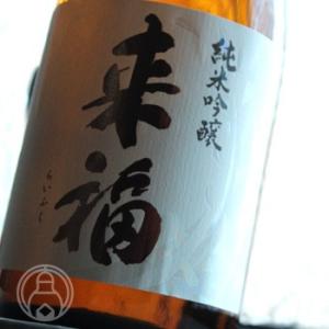 来福 純米吟醸 生原酒 愛山 720ml 来福酒造／茨城県 要冷蔵 日本酒｜umeshu