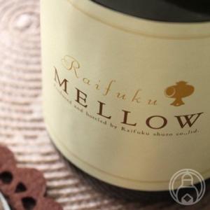 来福 貴醸酒 MELLOW（メロー） 720ml 来福酒造／茨城県 要冷蔵 日本酒｜umeshu