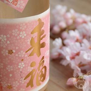 来福 純米生原酒 さくら 720ml 来福酒造/茨城県 要冷蔵 日本酒