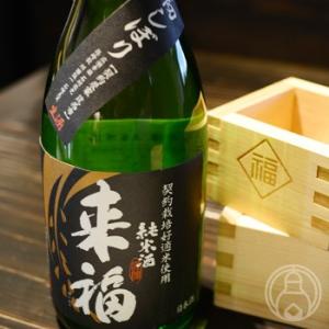 来福 純米 生 初しぼり 1800ml 来福酒造／茨城県 要冷蔵 日本酒｜umeshu