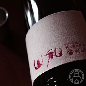 山和 新酒 純米吟醸 無ろ過生原酒  720ml 山和酒造/宮城県 日本酒 要冷蔵