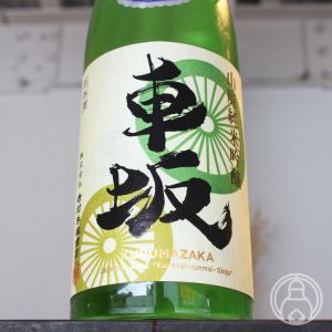 車坂 山廃純米吟醸生酒 720ml 吉村秀雄商店/和歌山県 日本酒 要冷蔵