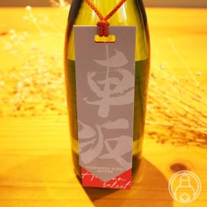 車坂 オータムセレクト 純米吟醸酒 1800ml 吉村秀雄商店/和歌山県 日本酒