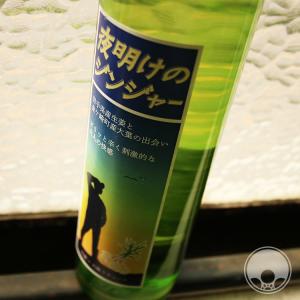 夜明けのジンジャー 500ml 金ケ崎薬草酒造／岩手県 リキュールの商品画像