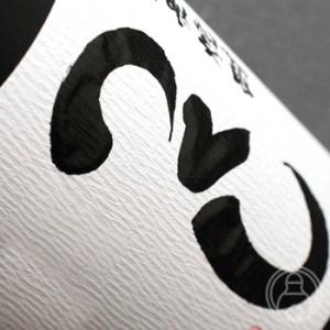 つくし 白 720ml 西吉田酒造／福岡県 焼酎