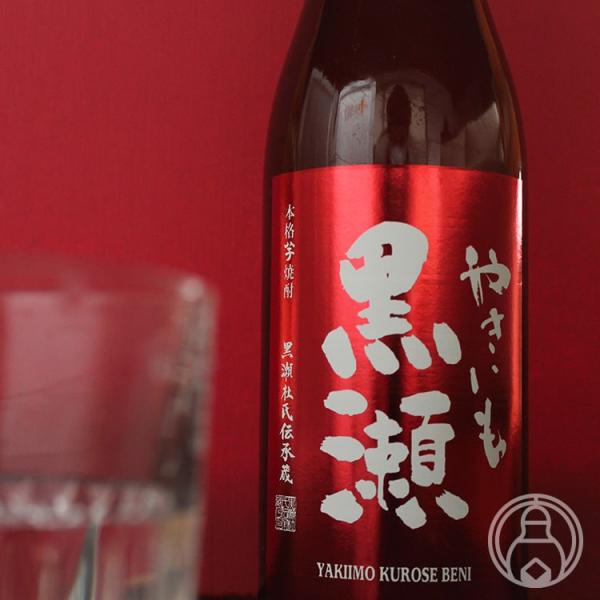 焼き芋焼酎 やきいも黒瀬 ー紅ー 720ml 鹿児島酒造／鹿児島県 焼酎