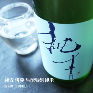 純青 辨慶 生もと特別純米 720ml  富久錦/兵庫県   要冷蔵  開栓注意  日本酒