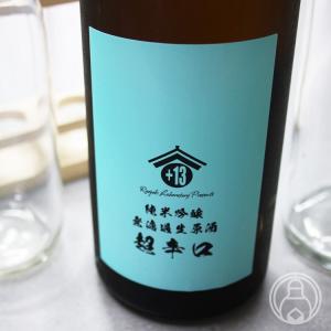 純米吟醸　無濾過生原酒　両関ラボ 720ml 両関酒造/秋田県 日本酒 要冷蔵