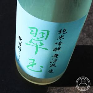 純米吟醸 翠玉 無濾過生 秋田酒こまち 1800ml 両関酒造/秋田県 日本酒 要冷蔵