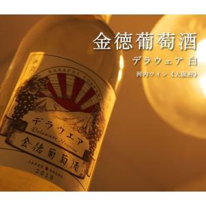 金徳葡萄酒デラウェア750ml河内ワイン／大阪府 クール便推奨 日本ワイン