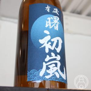 有機 曙 初嵐 純米吟醸生酒 1800ml 高澤酒造場/富山県 日本酒