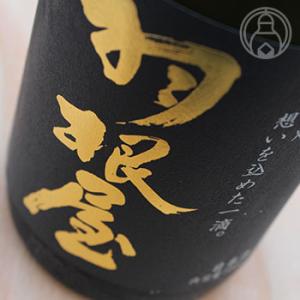 羽根屋 大吟醸 720ml  富美菊酒造 /富山県 日本酒 要冷蔵