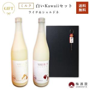 「母の日ギフト」白いkawaiiセット ライチ＆シャルドネ 720ml×2種 黒ギフトボックス入り リキュール｜umeshu