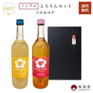 「母の日ギフト」フリーダとろりんセット 梅＆ゆず 720ml×2種 黒ギフトボックス入り ノンアルコール｜umeshu