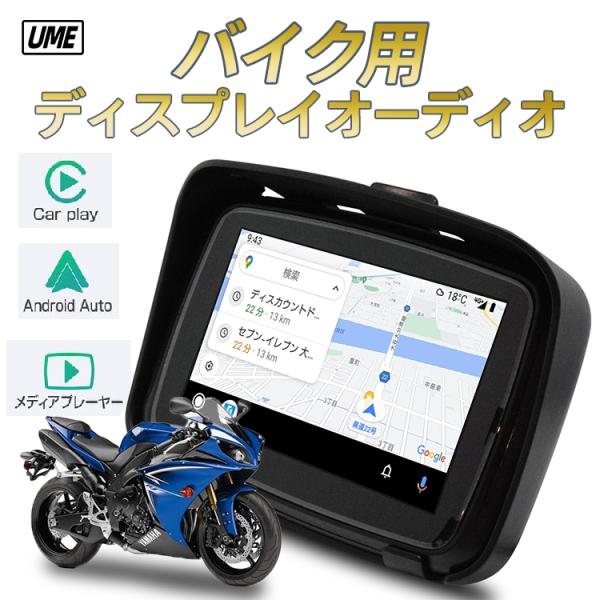 5インチ バイク用 CarPlay ポータブル ディスプレイオーディオ ワイヤレス 防水防塵 ポータ...