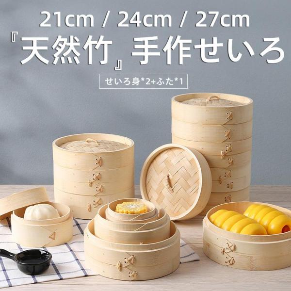 天然竹 せいろ 孟宗竹 せいろ蒸し器 中華せいろ 一式セットせいろ身×2 ふた×1 対応 竹蒸籠 竹...