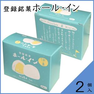 登録銘菓 ホール・イン[2個入]の詳細画像2