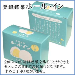 登録銘菓 ホール・イン[2個入]の詳細画像3