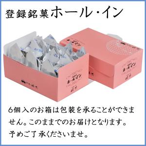 登録銘菓 ホール・イン[6個入]の詳細画像3