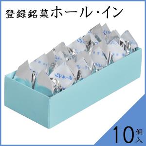 登録銘菓 ホール・イン[10個入]の詳細画像2